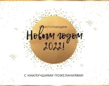 С Новым 2022 годом!