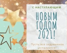 С Новым 2021 годом!